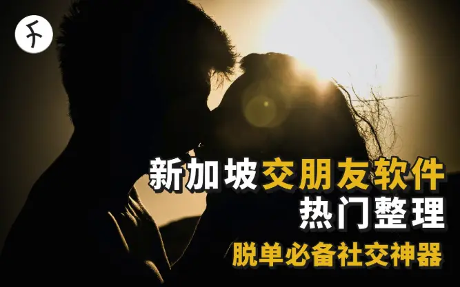 新加坡交友软件Top 8推荐（2026）｜哪款最容易脱单？完整对比