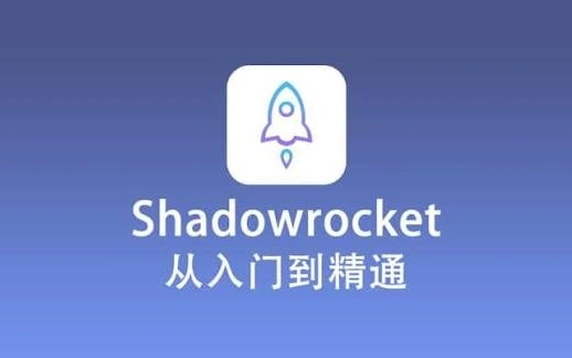 小火箭Shadowrocket下载安装与基础设置教程（2026新版）